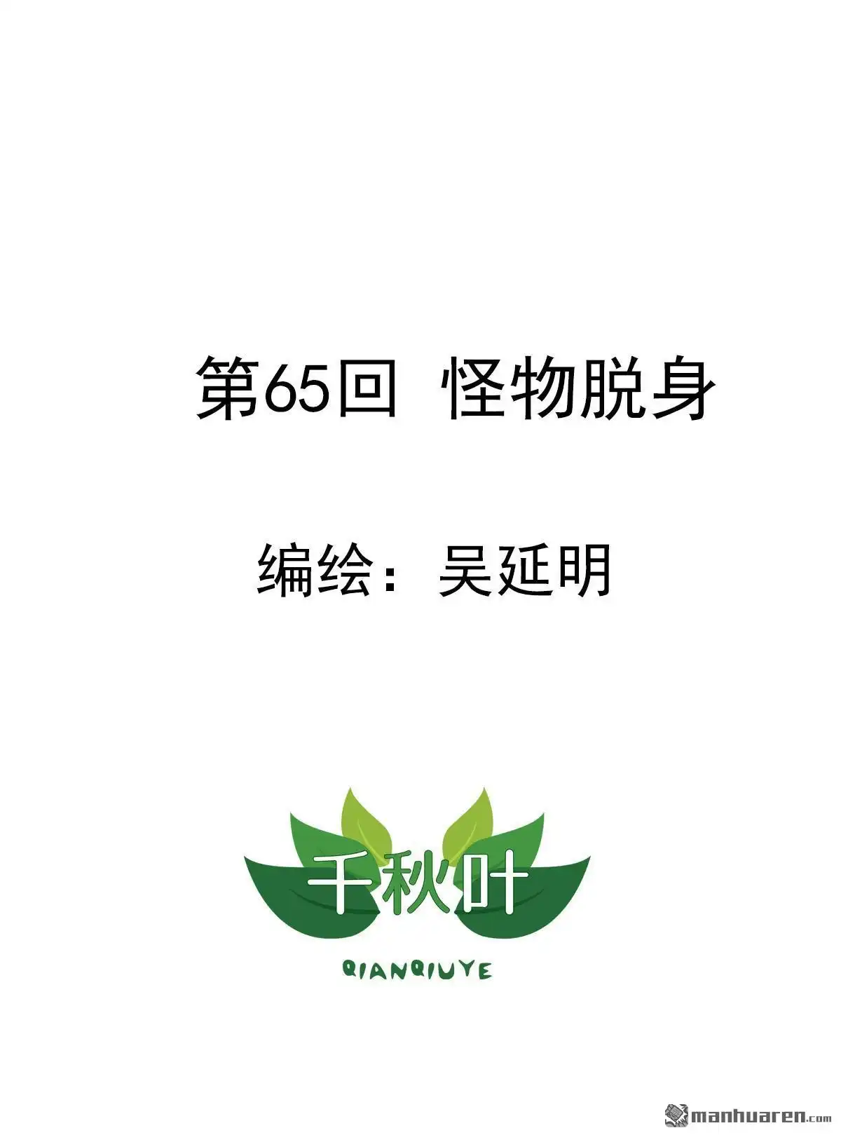 《苍天在上》第65回 怪物脱身 第1页