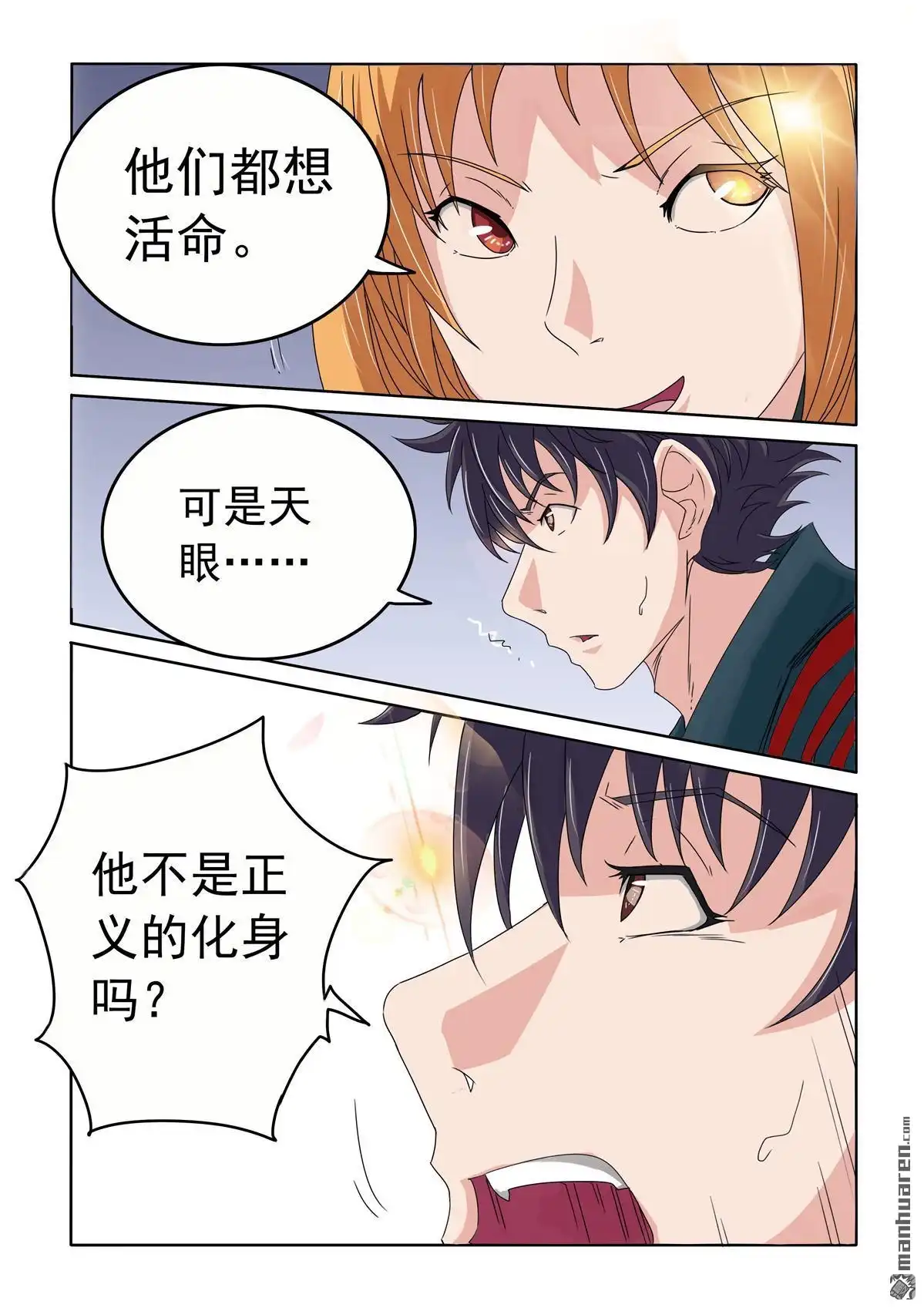 《苍天在上》第65回 怪物脱身 第6页