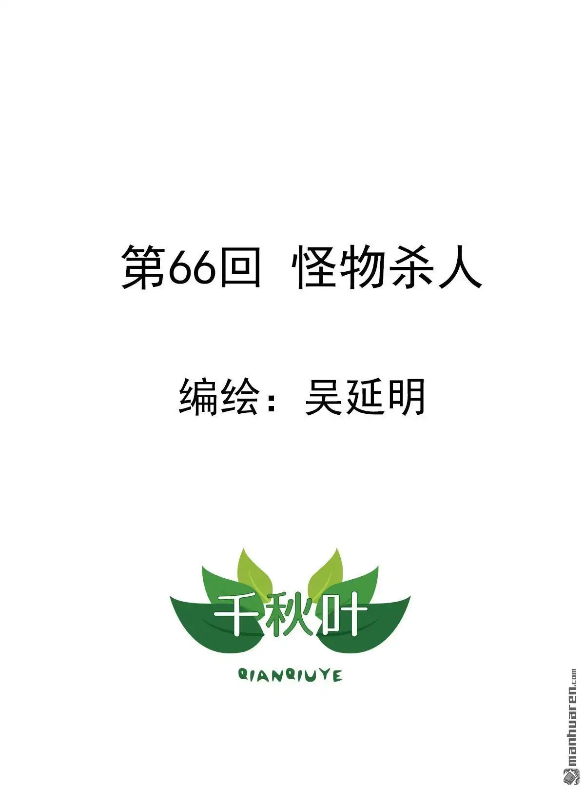 《苍天在上》第66回 怪物杀人 第1页