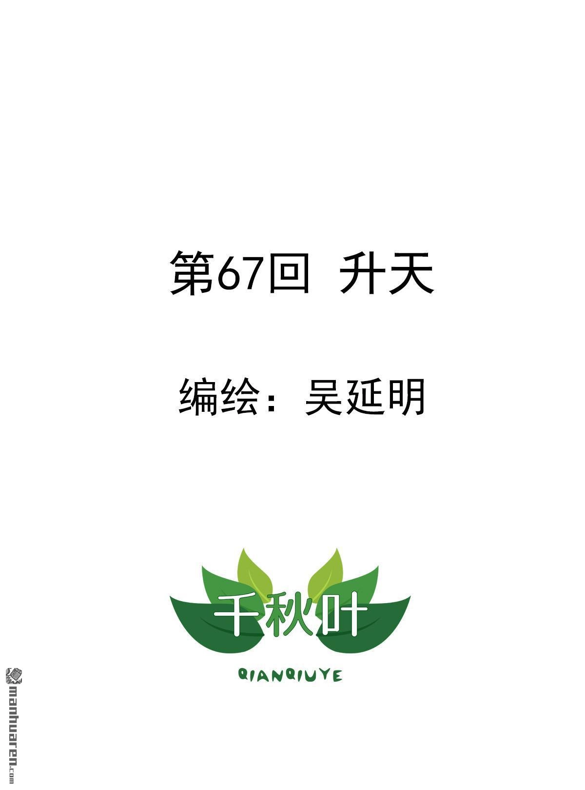 《苍天在上》第67回 升天 第1页