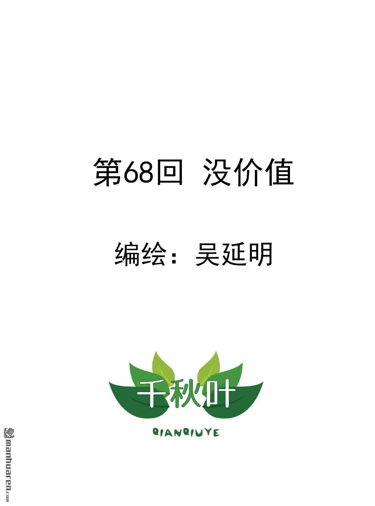 《苍天在上》第68回 没价值 第1页