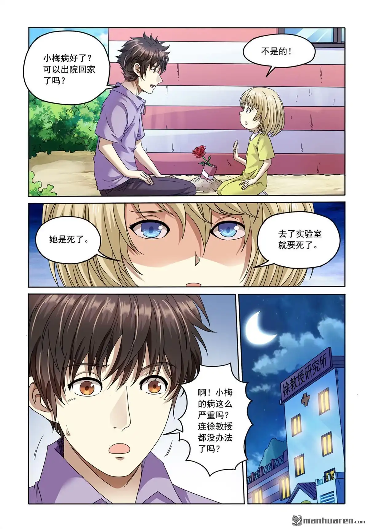 《苍天在上》第7回 徐教授 第11页