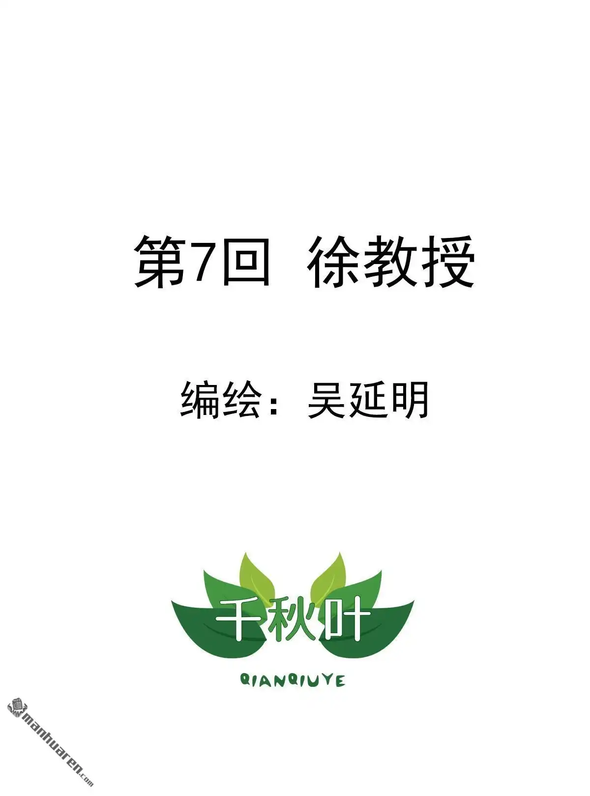 《苍天在上》第7回 徐教授 第1页
