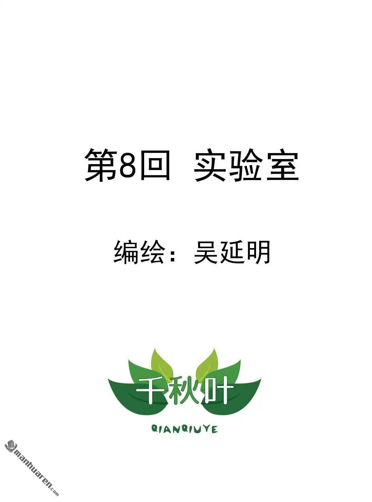 《苍天在上》第8回 实验室 第1页