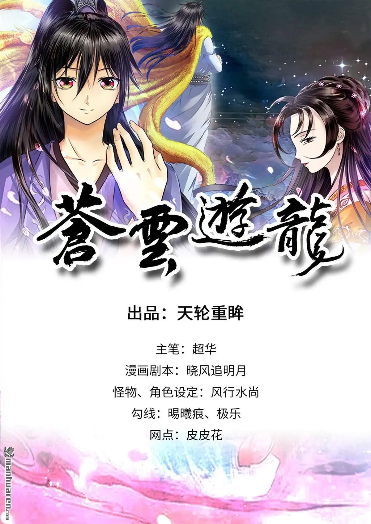 《苍云游龙》第7回 外传之深海中的小白（下） 第1页