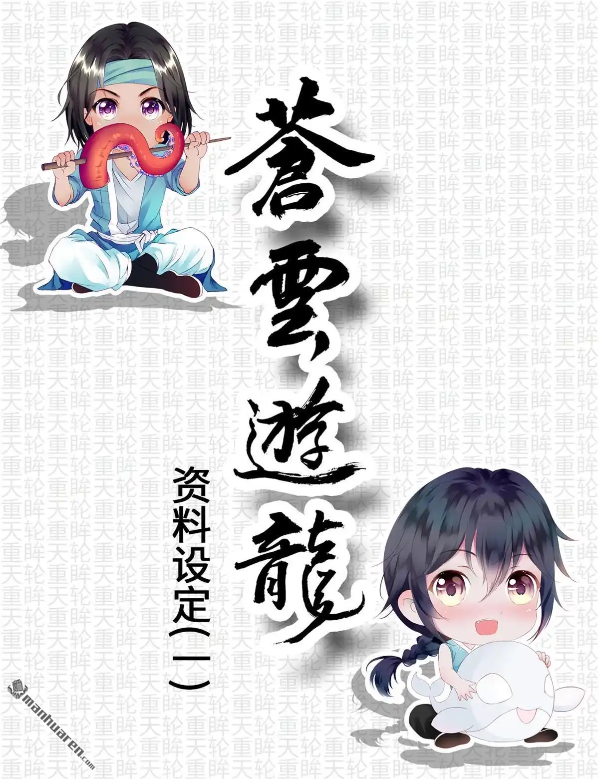《苍云游龙》第8回 资料设定（一） 第1页