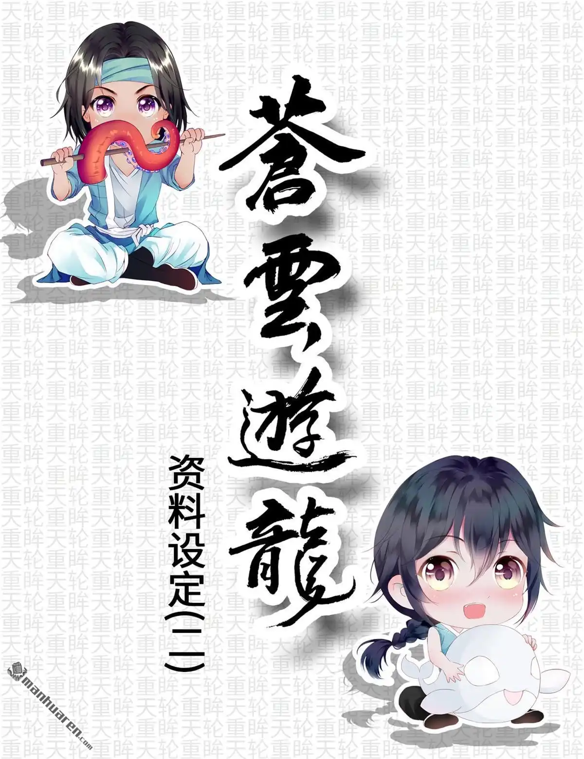 《苍云游龙》第8回 资料设定（二） 第1页
