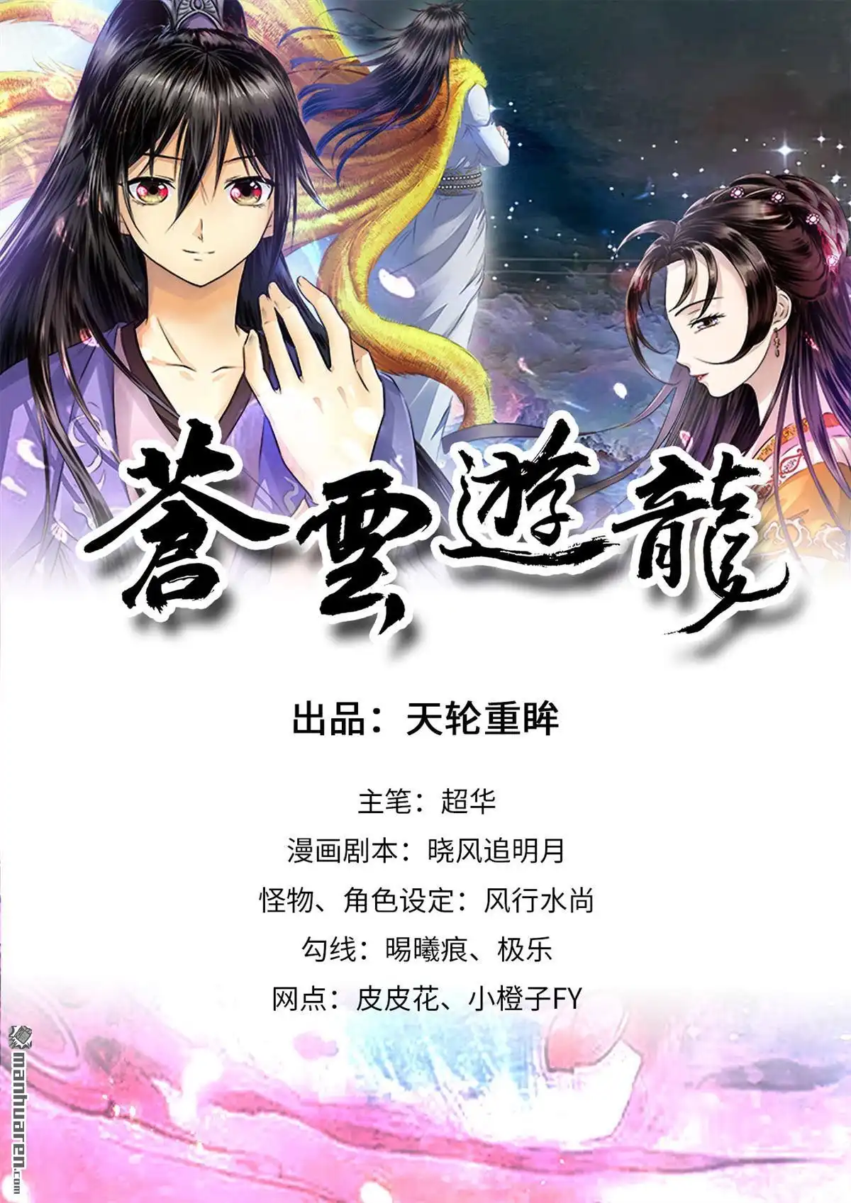 《苍云游龙》第10回 冒名顶替的代价（上） 第1页