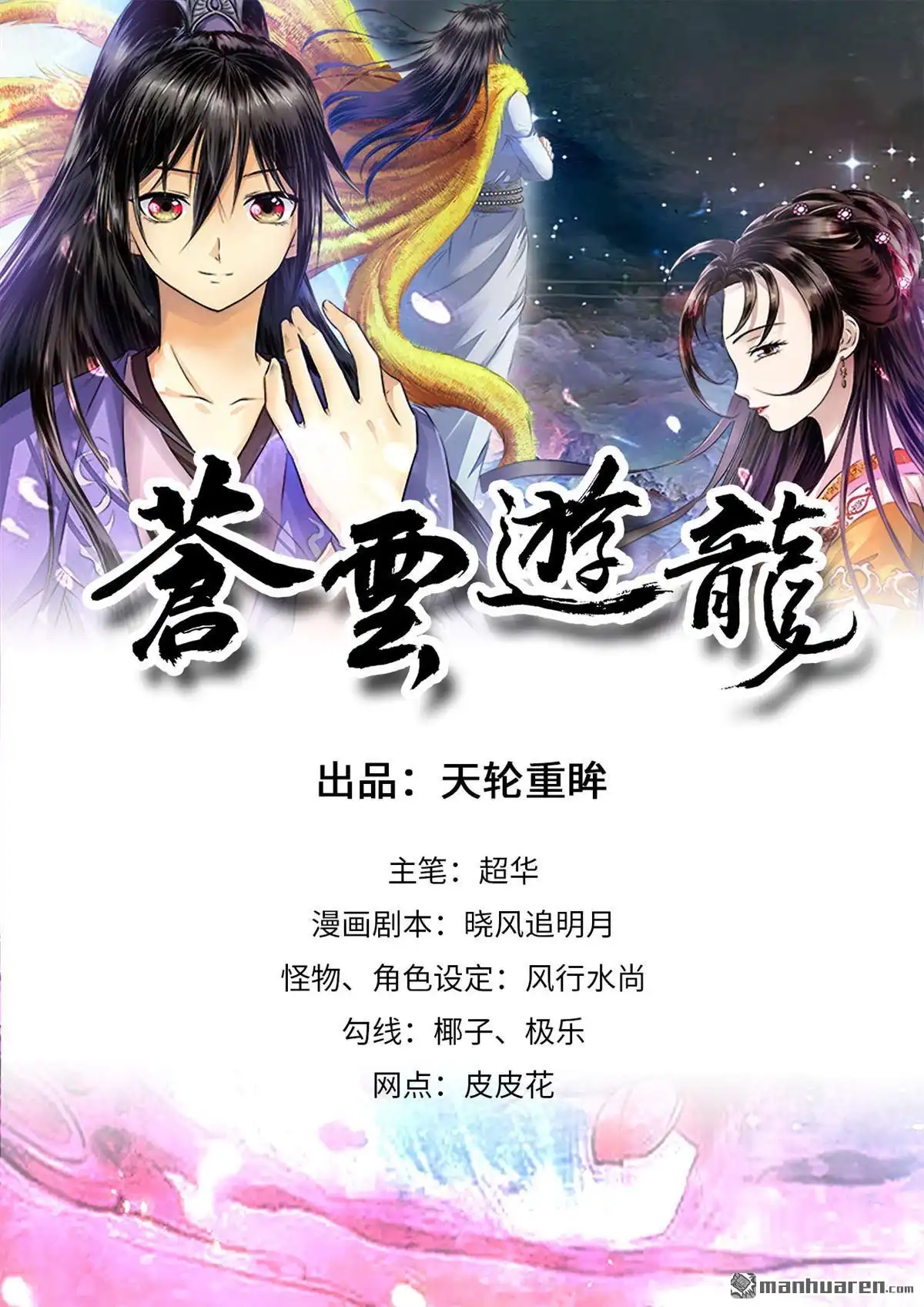 《苍云游龙》第12回 钟馗捉鬼（上） 第1页