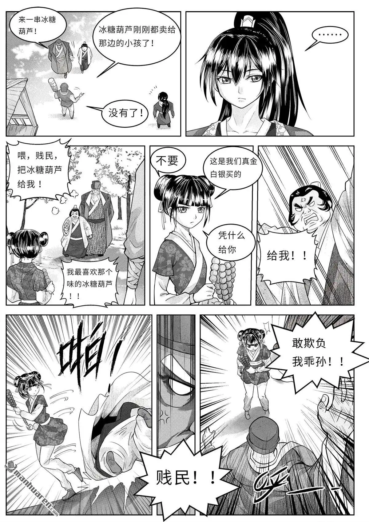 《苍云游龙》第4回 冰糖葫芦（上） 第5页