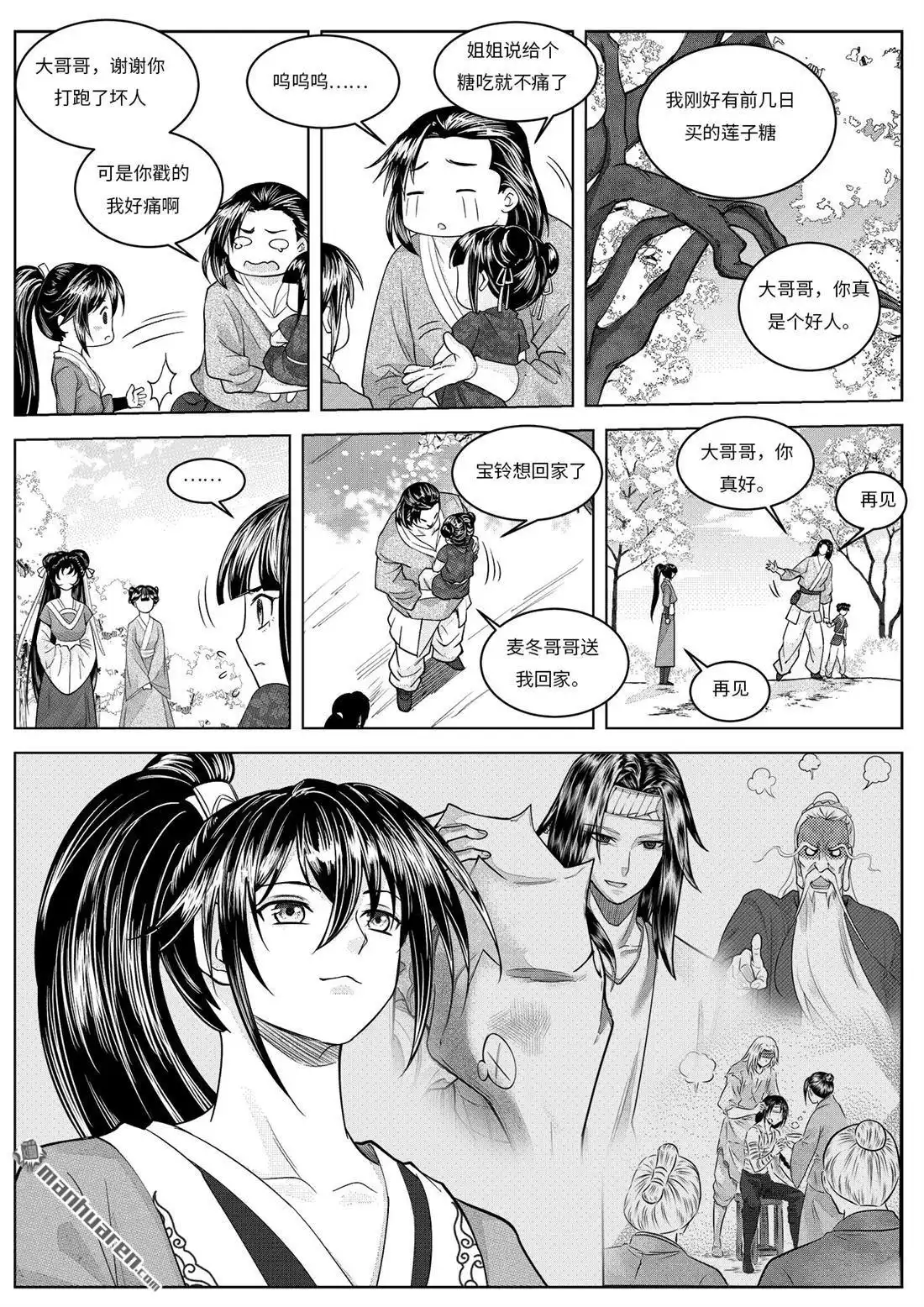 《苍云游龙》第4回 冰糖葫芦（下） 第6页