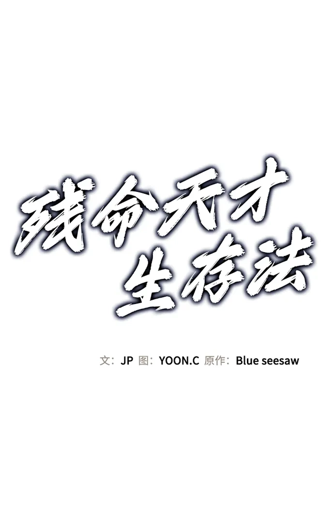 残命天才生存法 第56话 第2页