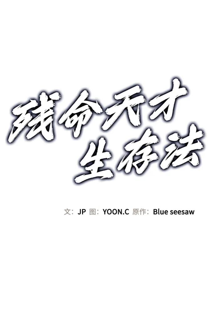 残命天才生存法 第57话 第2页