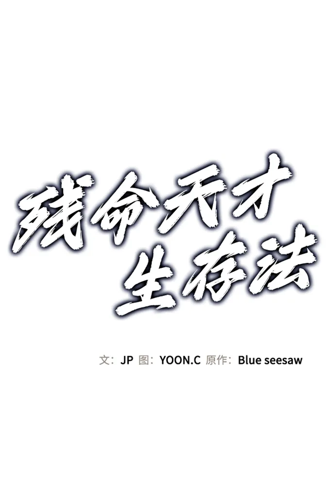 残命天才生存法 第58话 第2页