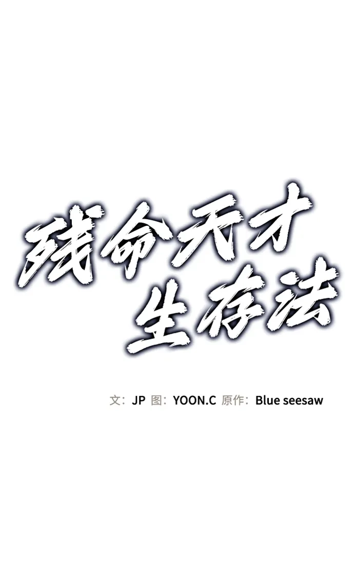 残命天才生存法 第63话 第2页