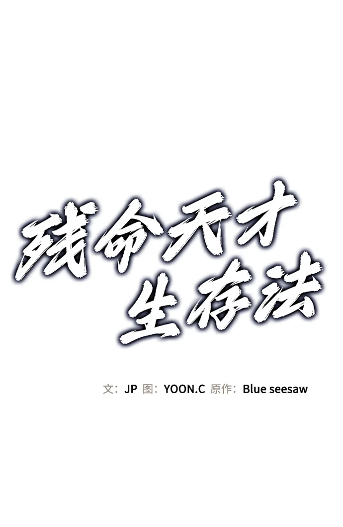 残命天才生存法 第64话 第2页