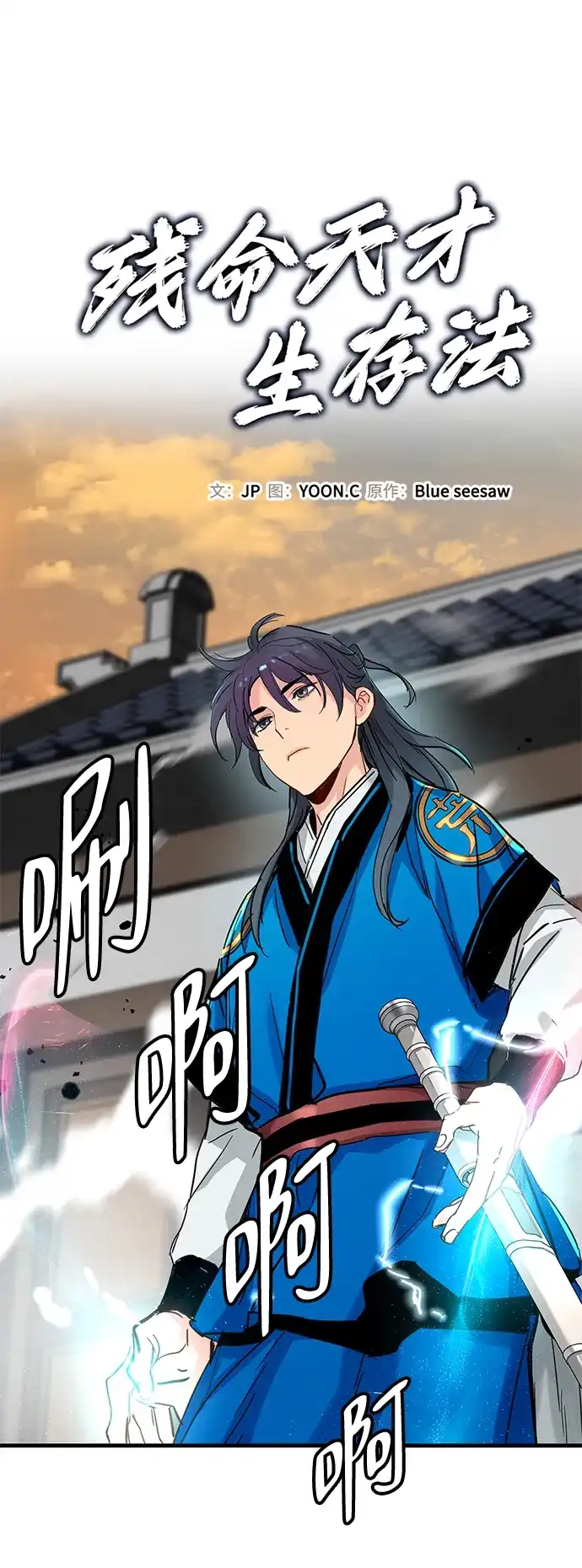 残命天才生存法 第69话 第6页