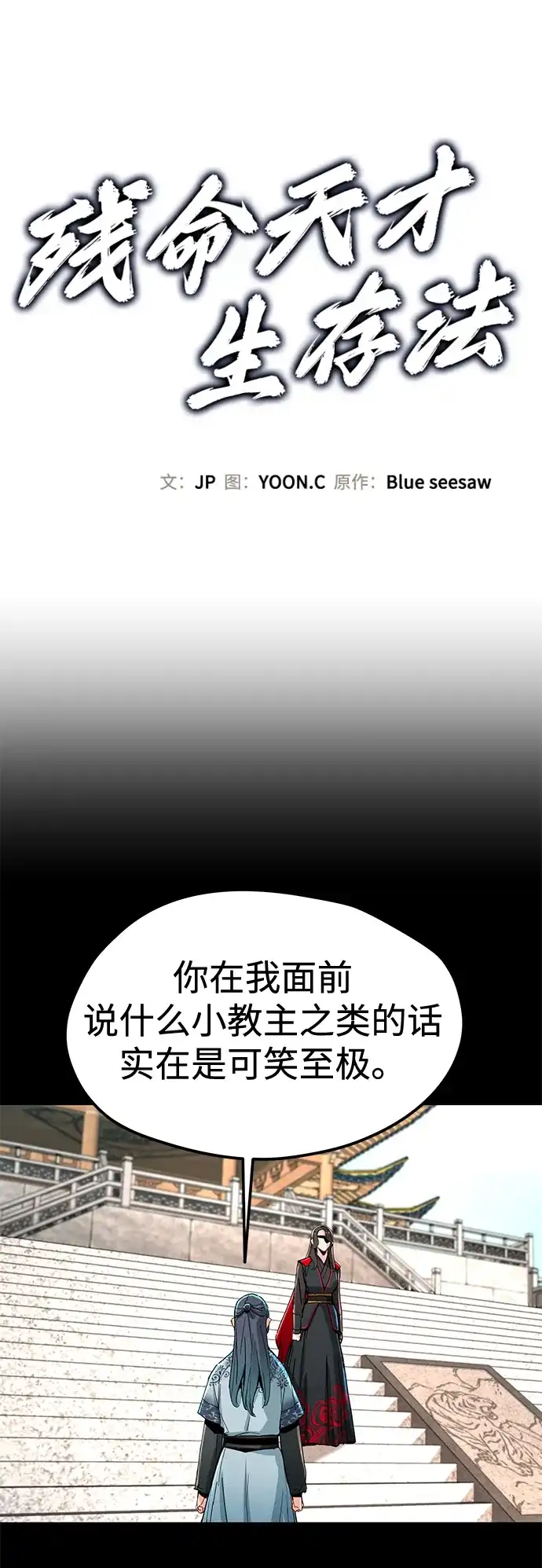 残命天才生存法 第72话 第6页