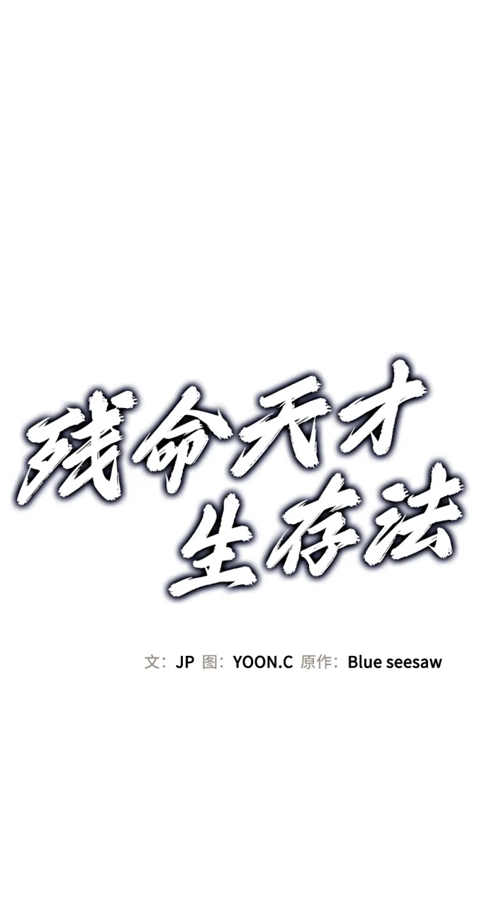 残命天才生存法 第73话 第2页