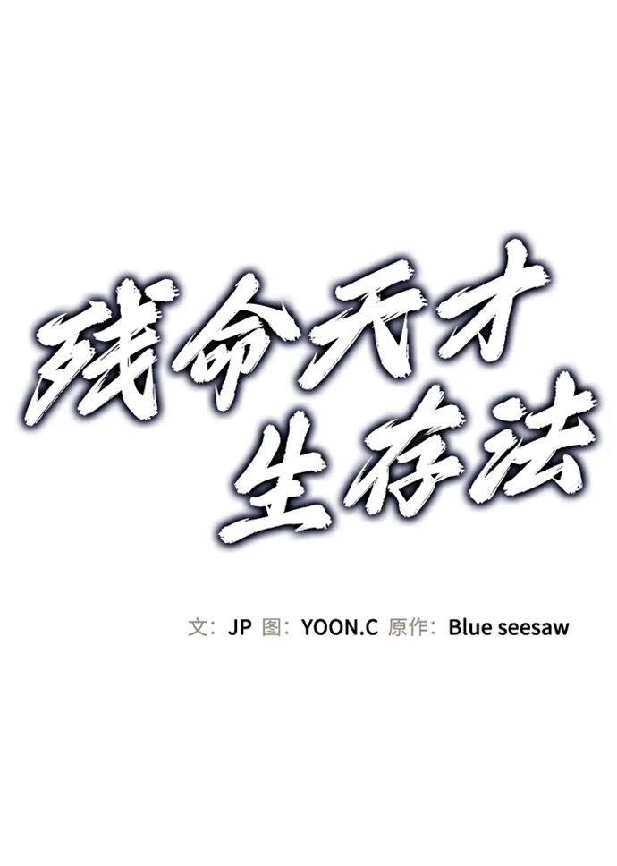 残命天才生存法 第74话 第2页