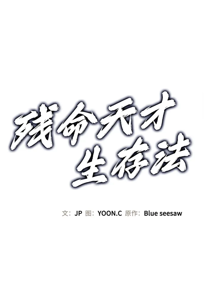 残命天才生存法 第75话 第2页