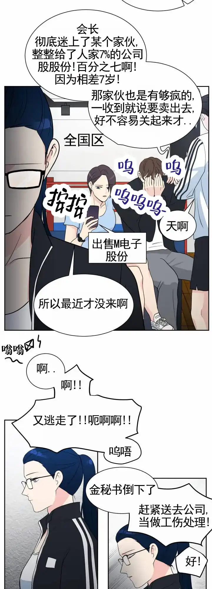 《蚕食》第12话 第9页