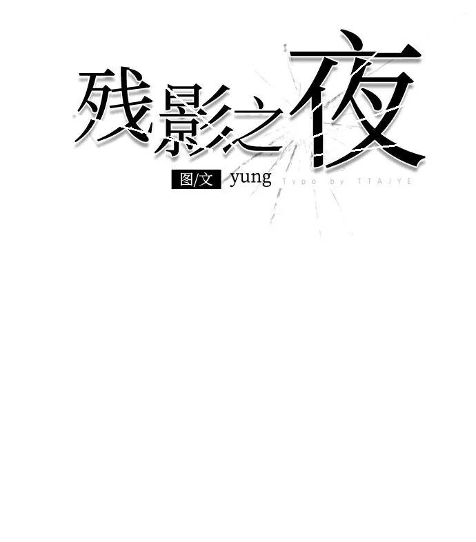 《残影之夜》第101话 第7页