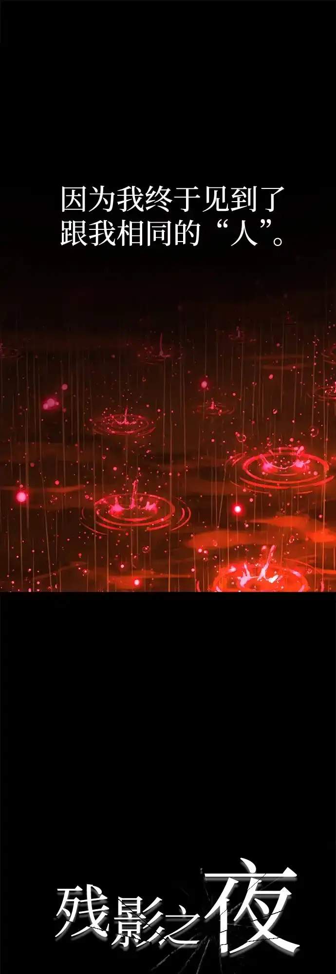《残影之夜》第103话 第31页