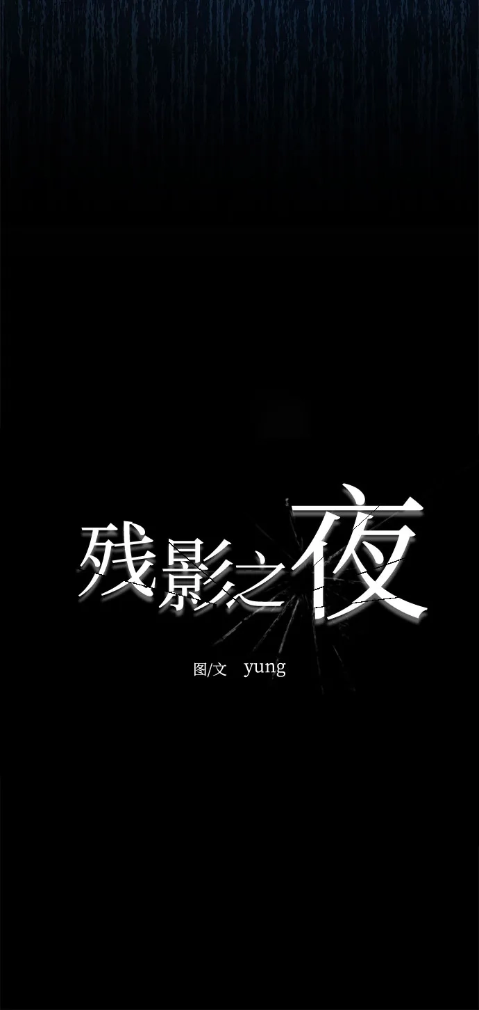 《残影之夜》第92话 第7页