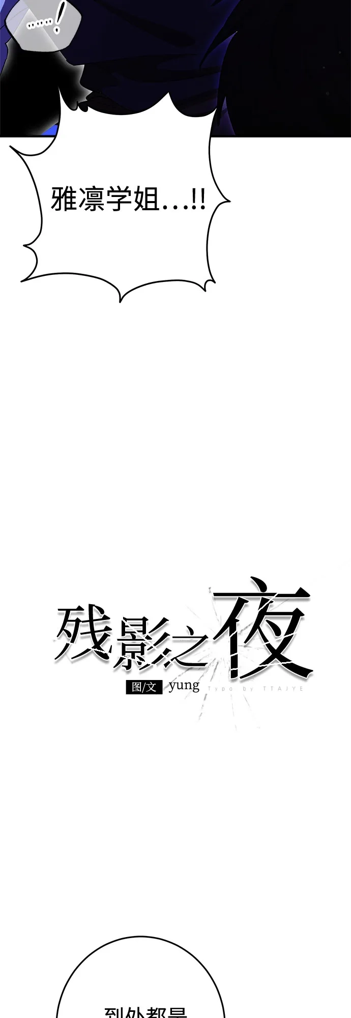 《残影之夜》第93话 第33页
