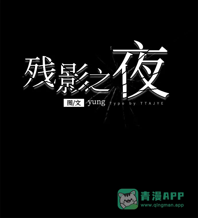 《残影之夜》第96话 第6页