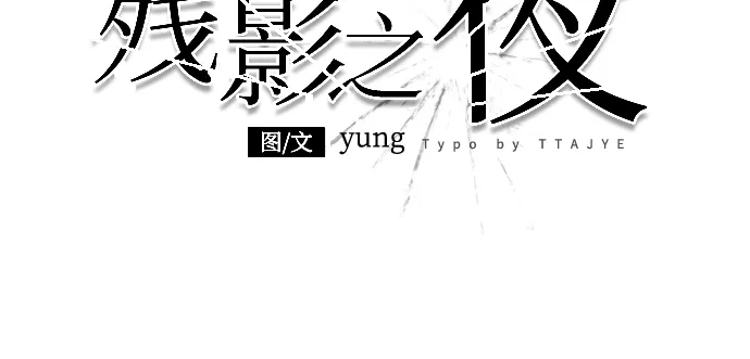 《残影之夜》第99话 第22页