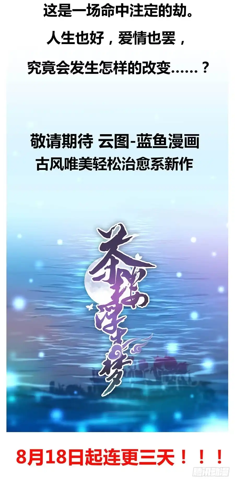 《茶楼浮生梦》000强势预告！！ 第18页
