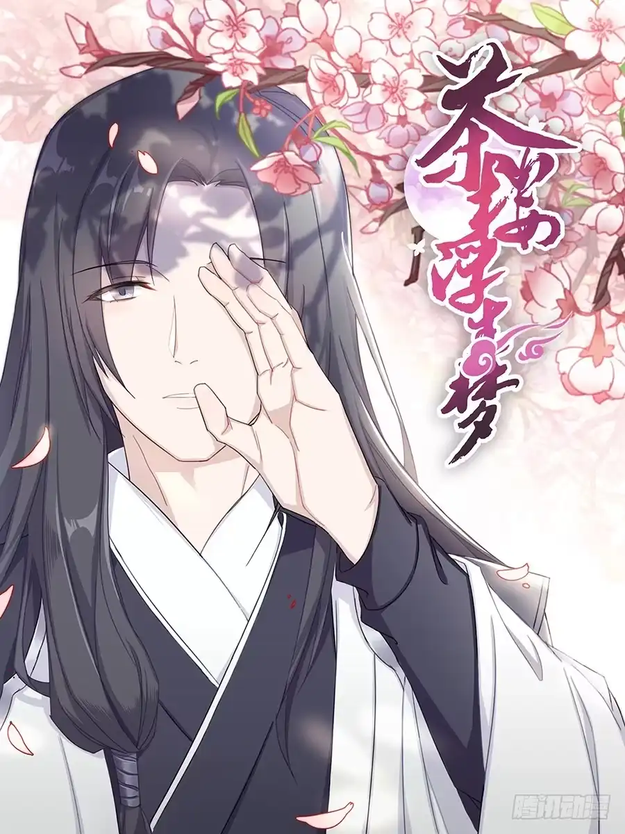 《茶楼浮生梦》008变异 第2页