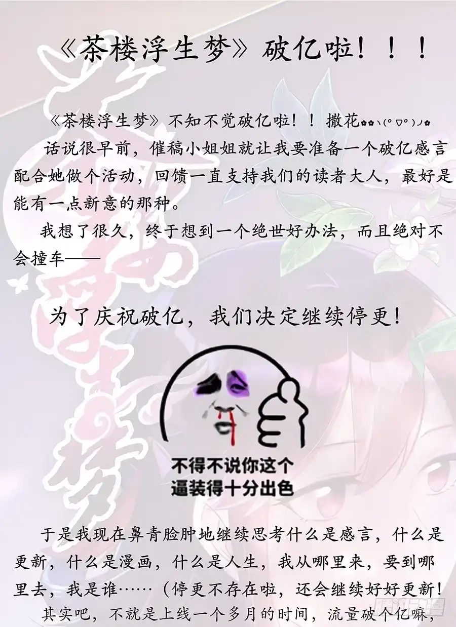《茶楼浮生梦》我们破亿啦！ 第2页