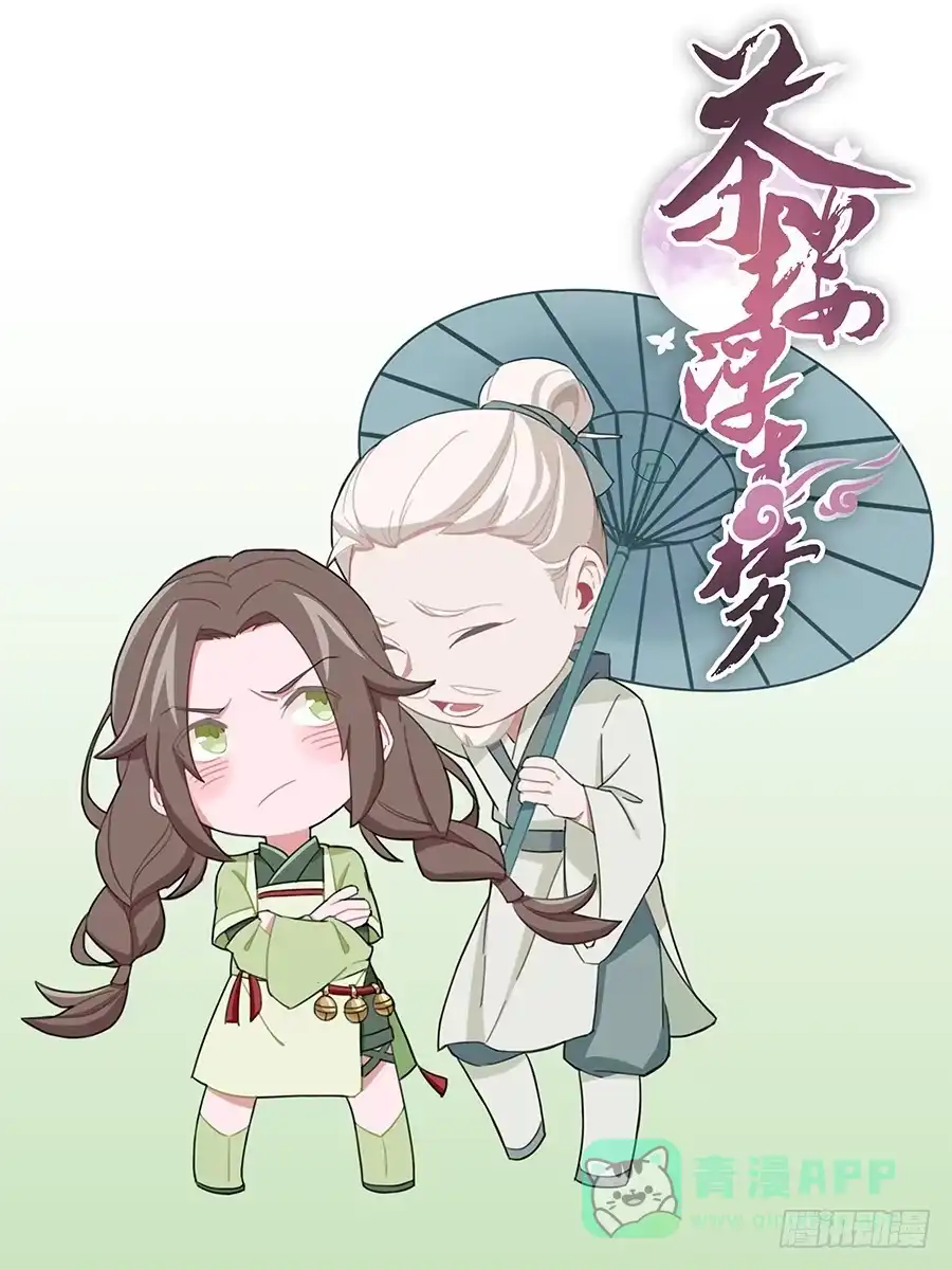 《茶楼浮生梦》012黎泉 第1页