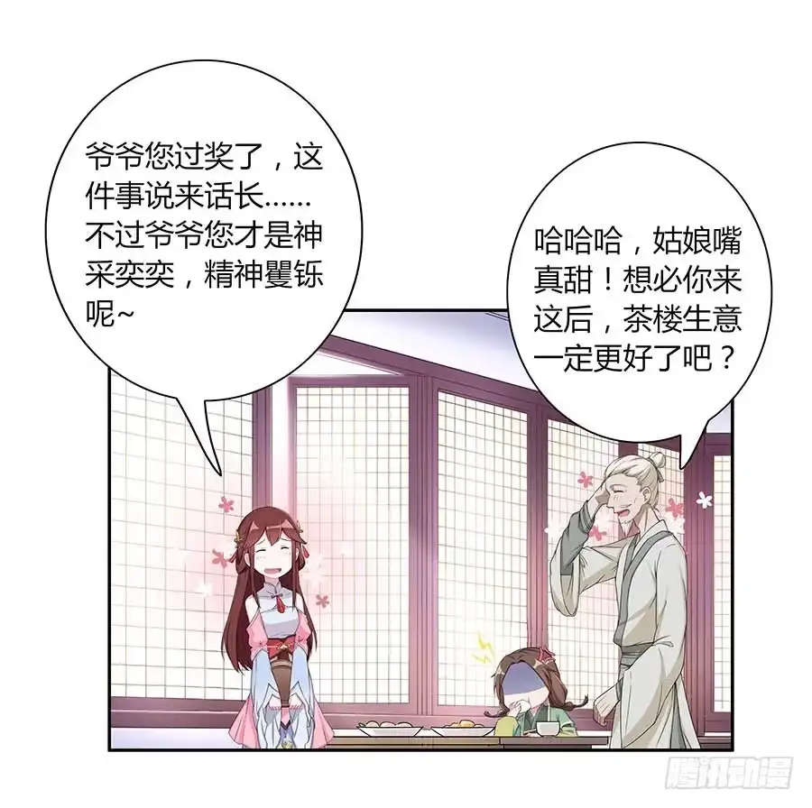 《茶楼浮生梦》006爷孙 第27页
