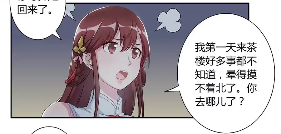 《茶楼浮生梦》007惊吓 第7页