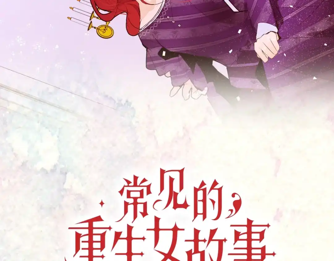《常见的重生女故事》序章 我才不做恶毒情敌！ 第54页