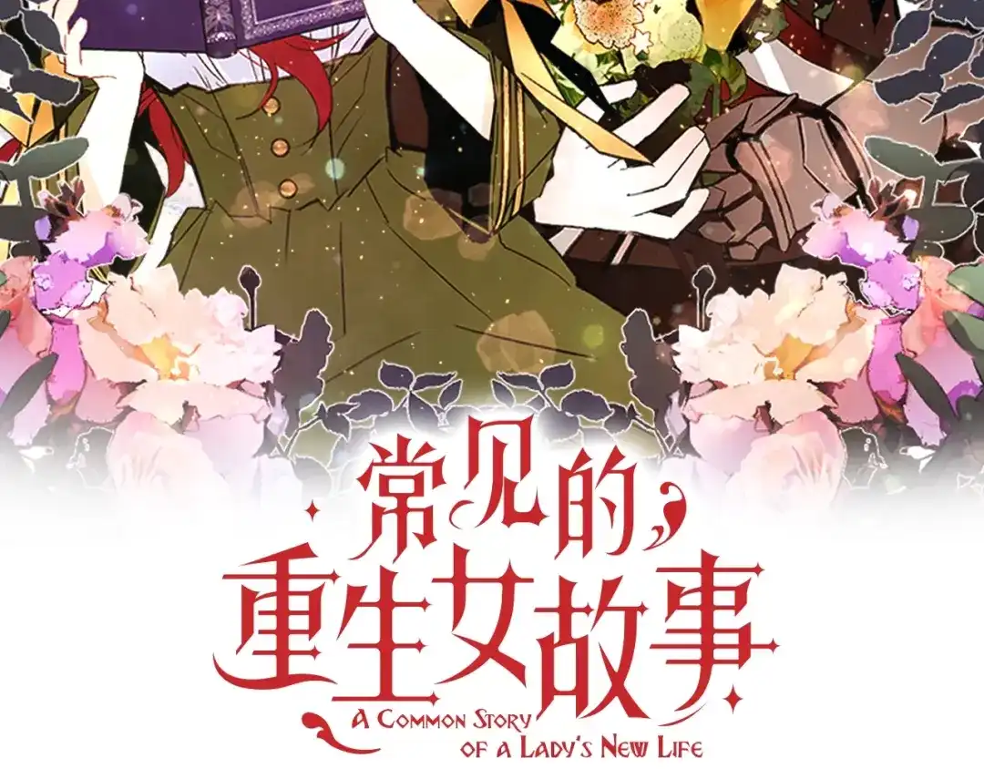 《常见的重生女故事》第1话 难道是穿越？ 第2页