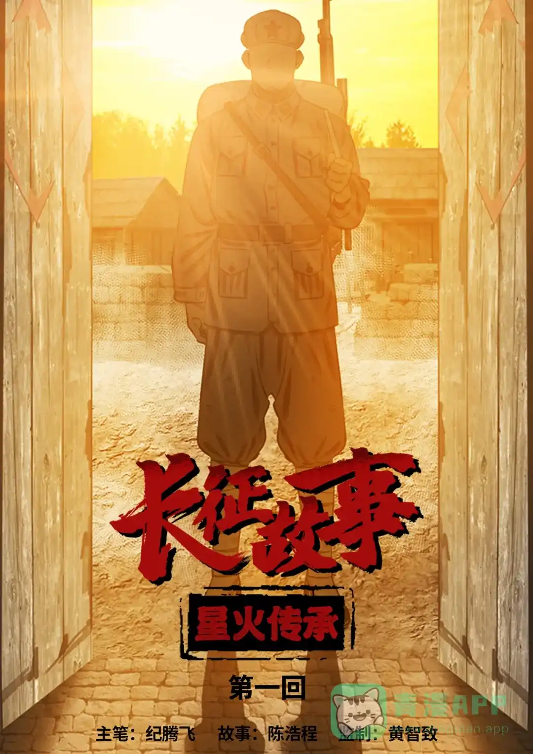 《长征故事》星火传承（一） 第1页