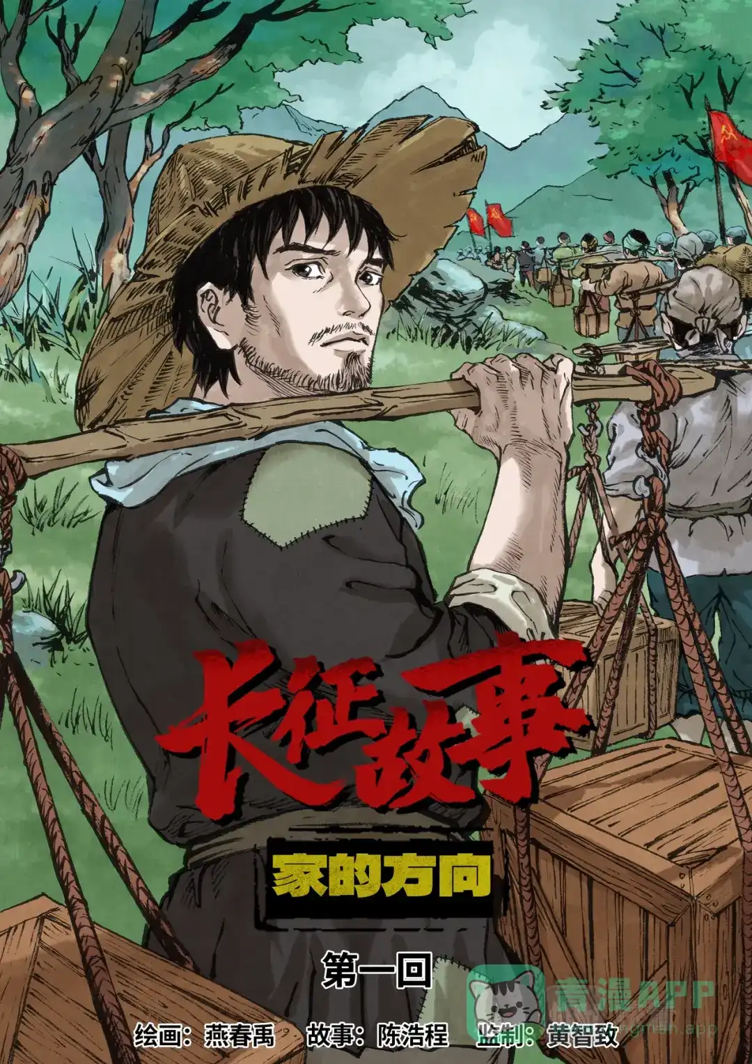 《长征故事》家的方向（一）“大搬家”（上） 第1页