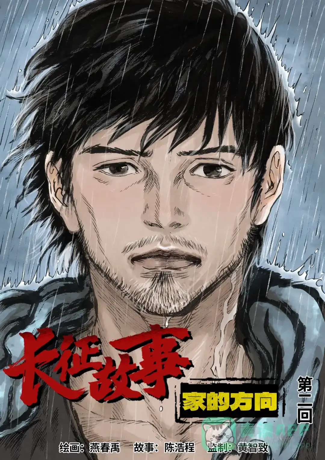 《长征故事》家的方向（二）下雨天（上） 第1页