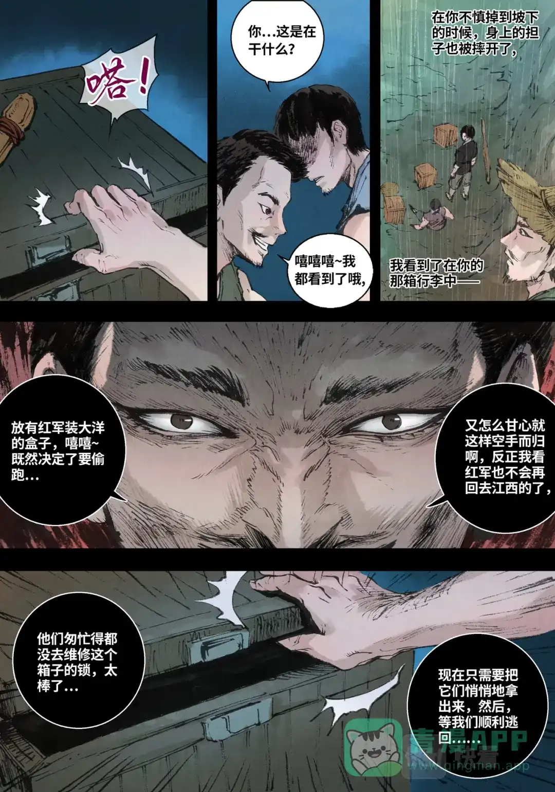 《长征故事》家的方向（二）下雨天（中） 第6页