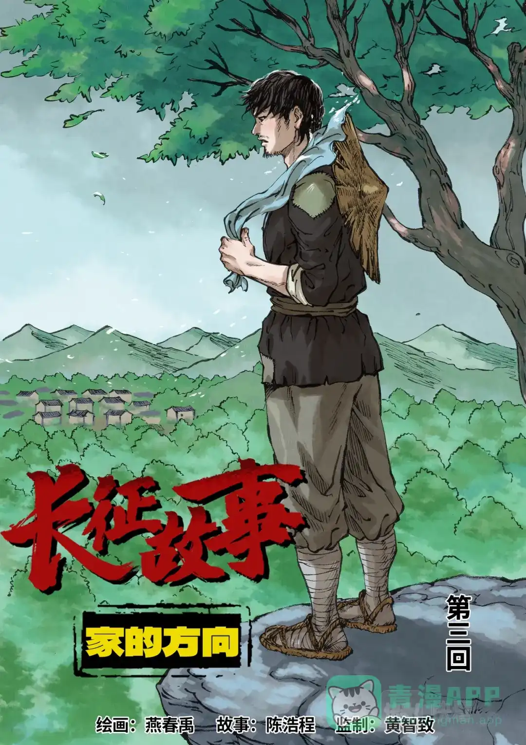《长征故事》家的方向（三）火光（上） 第1页