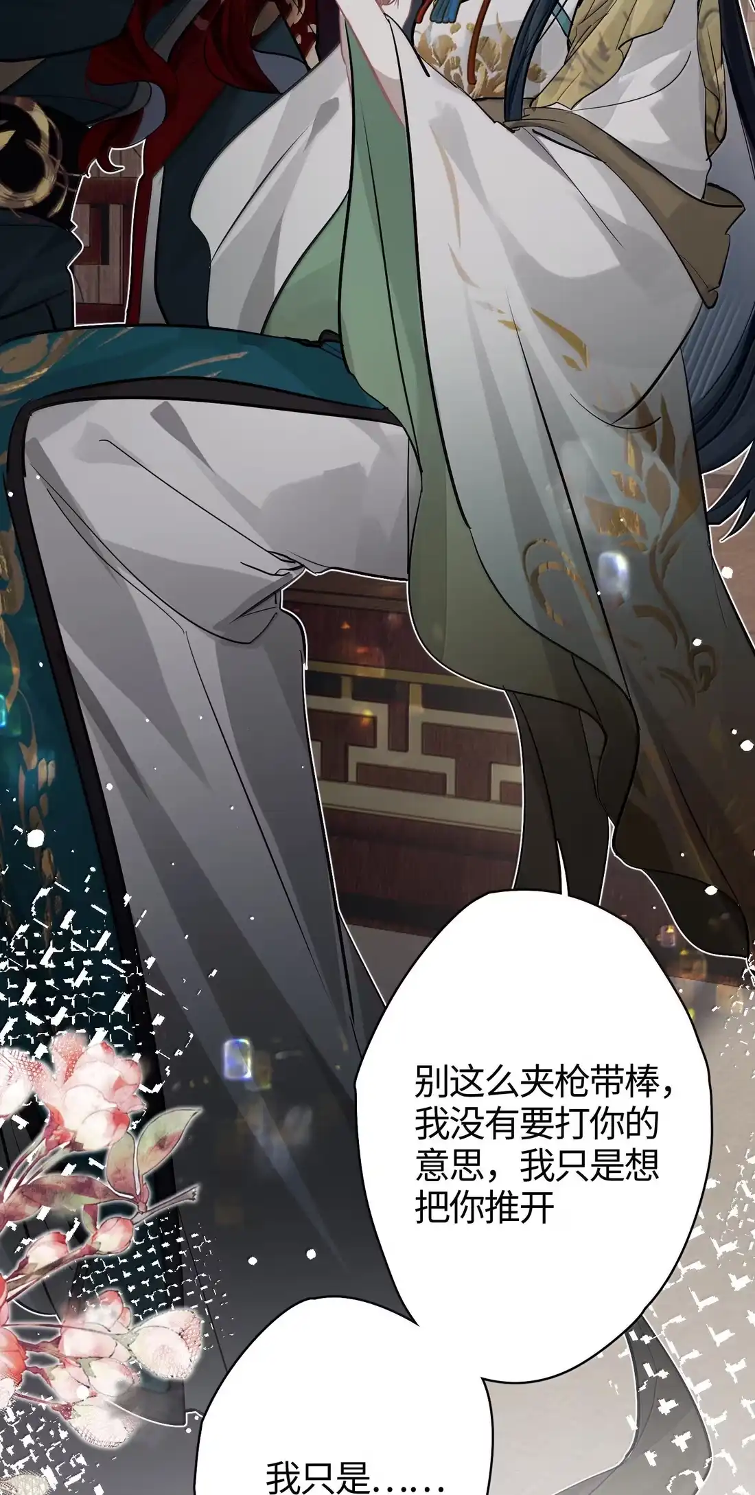 《缠枝》26 用嘴来堵 第38页