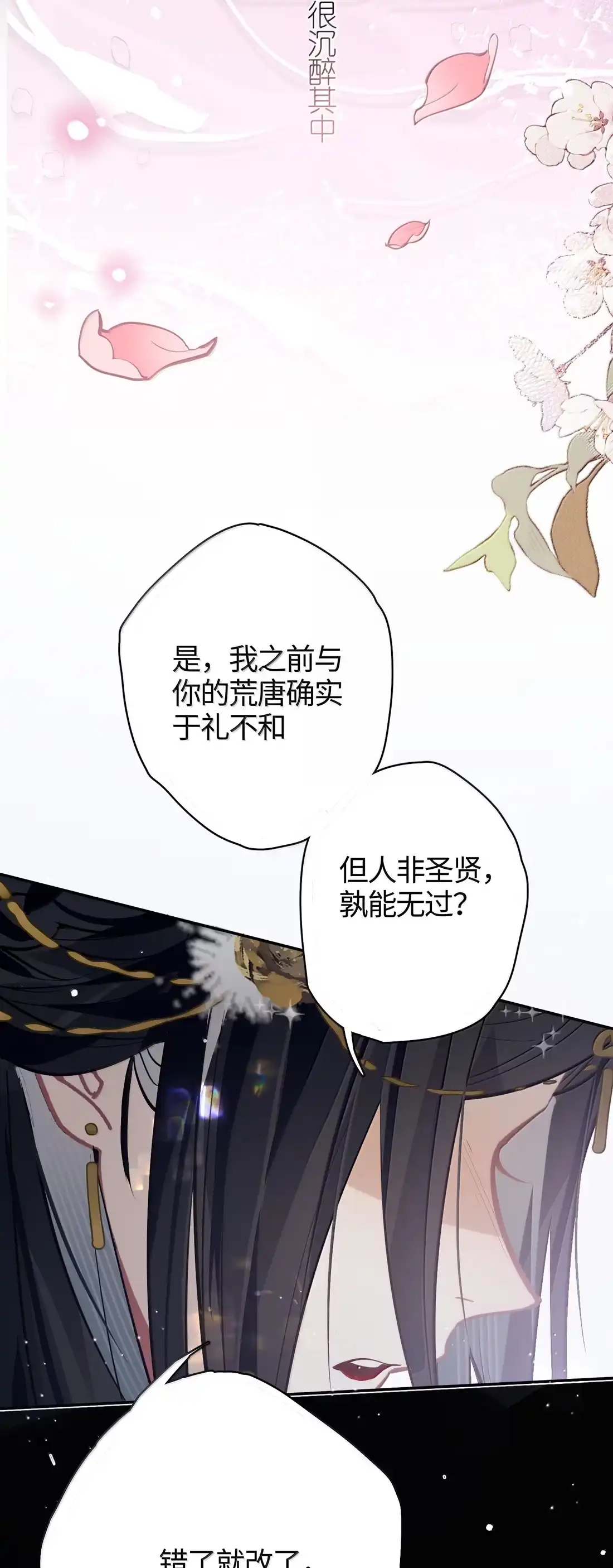 《缠枝》26 用嘴来堵 第15页