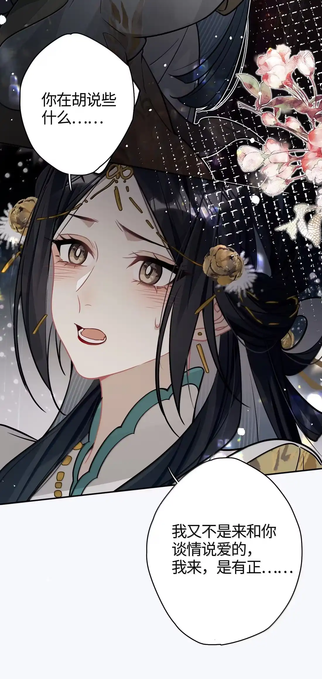 《缠枝》27 要和亲吗 第12页