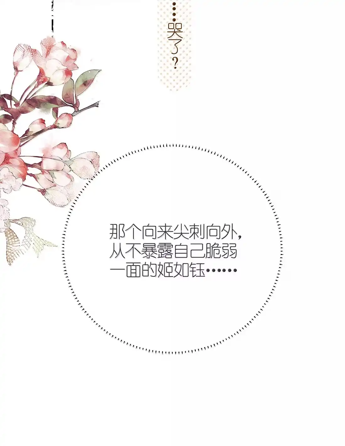 《缠枝》28 真的没有可能吗？ 第18页