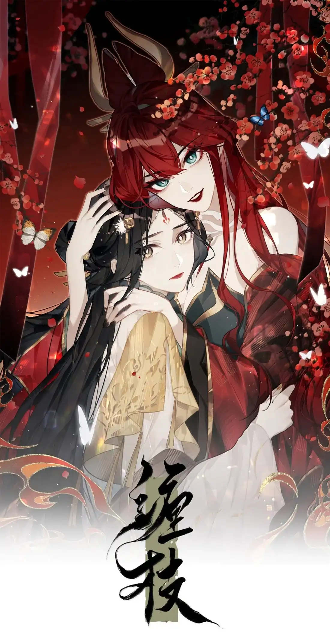 《缠枝》28 真的没有可能吗？ 第1页